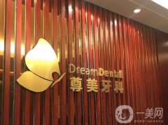 深圳尊美口腔門診部