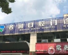 南京棲霞名潤(rùn)口腔醫(yī)院怎么樣？正規(guī)嗎？醫(yī)生/技術(shù)/地址信息介紹