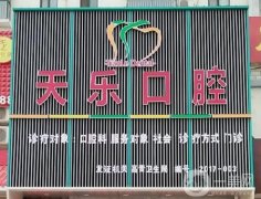 南京秦淮天樂口腔診所怎么樣？綜合實力在線橫評！