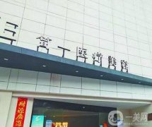 青島簡一醫(yī)學美容怎么樣？醫(yī)院簡介、醫(yī)生、地址信息率先發(fā)布！