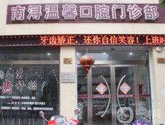 湖州南潯溫馨口腔門診部怎么樣？口碑簡介、坐診醫(yī)生推薦合集發(fā)布