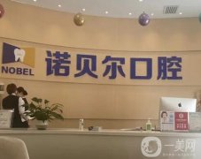 諾貝爾口腔醫(yī)院是全國連鎖嗎？是正規(guī)醫(yī)院嗎？超全解答看這里