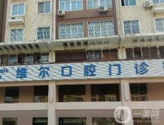 青島維爾口腔醫(yī)院怎么樣？收費標準是多少？更多詳情盡在本文