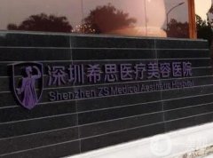 2023深圳希思醫(yī)療美容醫(yī)院