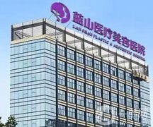 石家莊藍(lán)山美容醫(yī)院