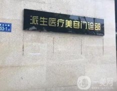 長沙雨花派生醫(yī)療美容_醫(yī)生資質(zhì)