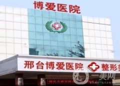 邢臺博愛醫(yī)院去疤痕