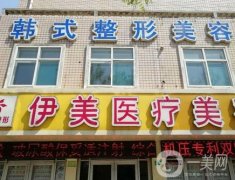 邢臺伊美整形做醫(yī)院雙眼皮
