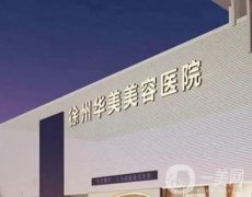徐州華美美容醫(yī)院正規(guī)嗎