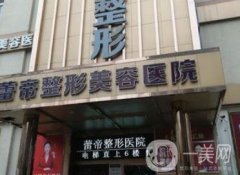 宜昌蕾帝整形美容醫(yī)院做雙眼皮怎么樣?醫(yī)院介紹/實(shí)力點(diǎn)評