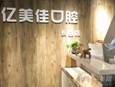 億美佳口腔牙齒特色技術(shù)/齒科大夫擅長/口碑風(fēng)格介紹~