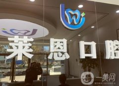 青島萊恩口腔醫(yī)院怎么樣?開展項(xiàng)目/全部醫(yī)生口碑技術(shù)測評一覽