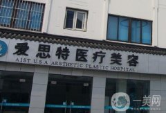 蘇州愛思特美容醫(yī)院好不好正規(guī)嗎?汪涌醫(yī)生個人資歷/預(yù)約電話一覽