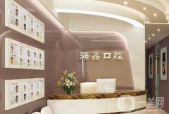 揚(yáng)州海鑫口腔門(mén)診部