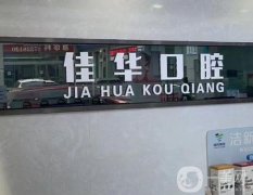 大連佳華口腔門診部