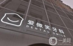 福州愛微笑口腔門診部