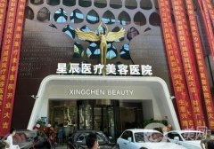 達(dá)州星辰醫(yī)療美容怎么樣？醫(yī)生實(shí)力、技術(shù)項(xiàng)目等告知！