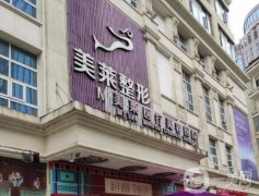 貴陽美萊整形醫(yī)院口碑怎么樣？一篇介紹大牌實(shí)力、擅長技術(shù)等！