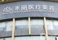 武漢禾麗康美醫(yī)療美容醫(yī)院怎么樣？正規(guī)資質(zhì)+綜合實力全面觀察！