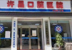 南陽市許昌口腔醫(yī)院