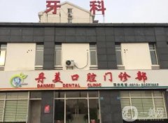 丹美口腔門(mén)診部