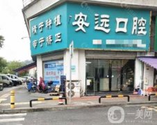 萍鄉(xiāng)市安遠(yuǎn)口腔門(mén)診部