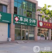 東潤(rùn)口腔門(mén)診部