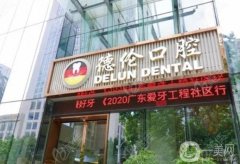 廣州德倫口腔醫(yī)院怎樣？醫(yī)生資料介紹/整牙收費標準在線一覽