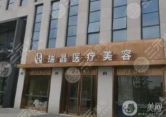 徐州瑞晶整形美容醫(yī)院可靠嗎？醫(yī)生資料介紹/口碑、地址在線一覽