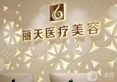 鄭州麗天整形是正規(guī)的嗎？羅明生/王青醫(yī)生簡介、口碑評價查詢