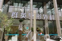 杭州群英整形醫(yī)院怎么樣？余熾醫(yī)生資料介紹、附口碑評價(jià)公開