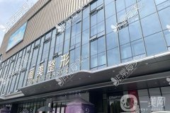 西安畫美整形醫(yī)院是三甲嗎？坐診專家介紹/網(wǎng)友評價(jià)一鍵速查