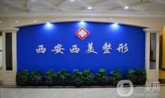 西安西美整形是正規(guī)醫(yī)院嗎？劉小剛醫(yī)生口碑擅長一篇講清楚~