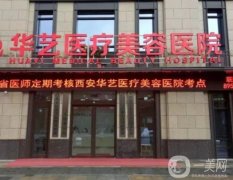 西安華藝醫(yī)療美容醫(yī)院是正規(guī)的嗎？坐診醫(yī)生/口碑、地址一篇看完~