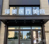 哈爾濱澤美醫(yī)療美容醫(yī)院