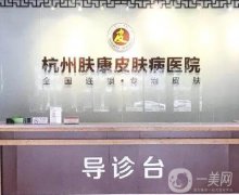 杭州膚康醫(yī)療美容皮膚?？漆t(yī)院