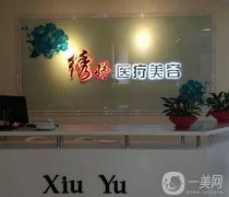 西寧繡妤醫(yī)療美容醫(yī)院