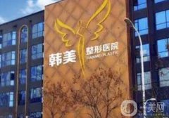 襄陽韓美醫(yī)療美容醫(yī)院祛斑怎么樣？和華美整形比信息介紹？從綜合來看