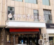 武漢卡斯卡洛美膚抗衰中心怎么樣？醫(yī)院正規(guī)嗎？機(jī)構(gòu)資料在線查詢