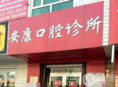 安康口腔門診部怎么樣？醫(yī)生簡介、地址全新出爐！