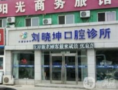 大連甘井子劉曉坤口腔診所怎么樣？醫(yī)生推薦實(shí)力點(diǎn)評(píng)！
