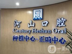 深圳河山口腔牙樂(lè)門診部(沙井店)