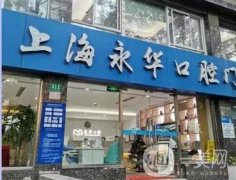 上海永華口腔門診部簡介、地址、坐診醫(yī)生李耀華院長一覽