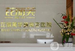 溫州芘麗芙美容醫(yī)院好不好？做光子嫩膚整形效果及皮先榮醫(yī)生資料分享