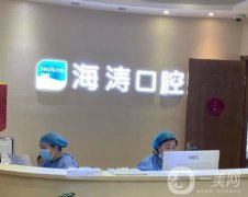 西安海濤口腔醫(yī)院怎么樣？種植牙優(yōu)勢凸顯！