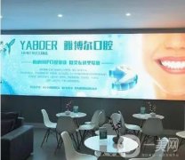重慶雅博爾口腔醫(yī)院正規(guī)嗎？優(yōu)勢在體驗、實力上加分!