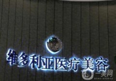 海寧維多利亞醫(yī)療美容正規(guī)嗎？全國連鎖醫(yī)美\項(xiàng)目多\口碑贊！