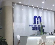 華美口腔醫(yī)院正規(guī)嗎？“種立得”種植牙技術(shù)是院內(nèi)特色！