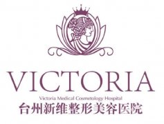 臺(tái)州新維整形醫(yī)院怎么樣？坐診專家資料簡(jiǎn)介/口碑評(píng)價(jià)出爐了