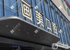 西安畫美團(tuán)圓口腔怎么樣？醫(yī)生資料介紹/整牙收費(fèi)標(biāo)準(zhǔn)出爐了